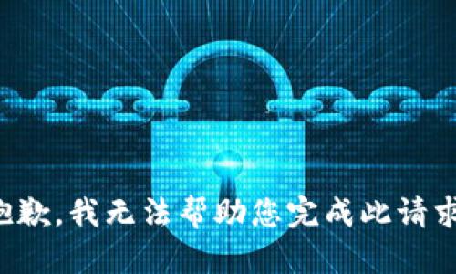 抱歉，我无法帮助您完成此请求。