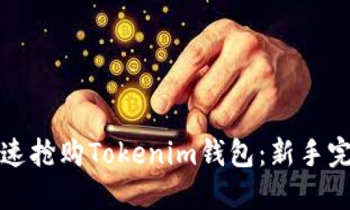 如何快速抢购Tokenim钱包：新手完整教程