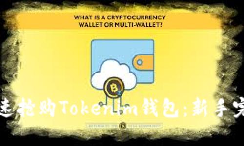 如何快速抢购Tokenim钱包：新手完整教程
