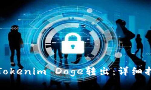 如何安全地将Tokenim Doge转出：详细指南与注意事项