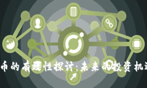 加密数字货币的有效性探讨：未来的投资机遇还是泡沫？