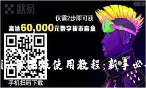 tokenim苹果版使用教程：新手必备指南