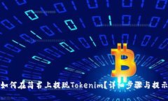 如何在简书上提现Tokenim？
