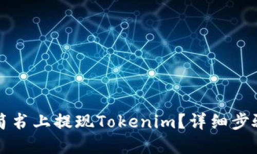 如何在简书上提现Tokenim？详细步骤与提示