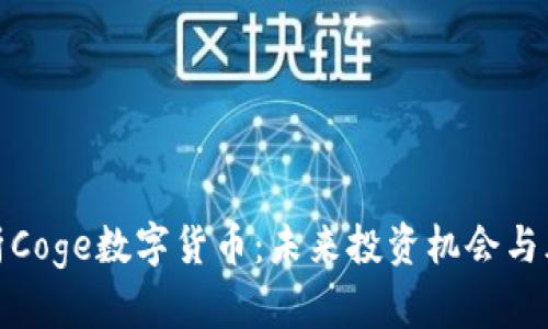 全面解析Coge数字货币：未来投资机会与风险探讨
