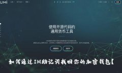如何通过IM助记词找回你的