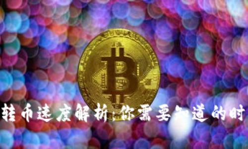 Tokenim转币速度解析：你需要知道的时间和技巧