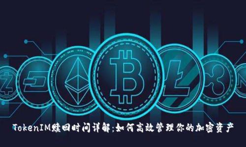 TokenIM赎回时间详解：如何高效管理你的加密资产