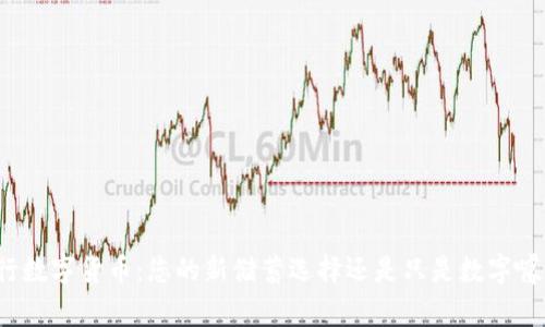 央行数字货币：您的新储蓄选择还是只是数字噱头？