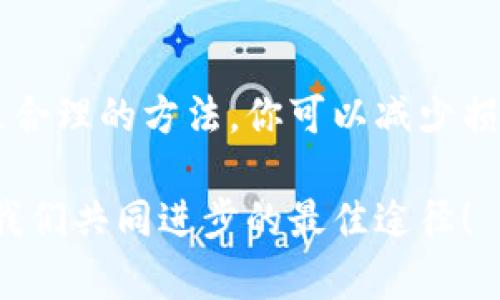   如何存储未收到的代币 TOKENIM？ / 

 guanjianci 代币存储, TOKENIM, 加密货币, 钱包安全 /guanjianci 

引言：什么是TOKENIM？
在数字货币日益普及的时代，TOKENIM作为一种新兴的加密货币备受关注。它不仅为用户提供了一个安全的交易平台，还允许用户进行多种代币的管理和存储。但是，有些用户在交易过程中可能会遇到未收到代币的情况，这使得他们开始思考如何有效地存储这些尚未到账的资产。你是不是也遇到过这样的烦恼？

未收到代币的原因
在探讨如何存储未收到的代币之前，我们首先需要了解可能导致未收到代币的原因。通常情况下，未收到代币的原因包括但不限于以下几点：
ul
li交易确认延迟：在区块链网络中，交易需要得到确认。如果网络拥堵或者交易手续费设置过低，可能导致交易确认速度变慢。/li
li钱包地址错误：发送代币时，如果用户输入了错误的钱包地址，代币将会被发送到一个无效的地址，这种情况下是无法找回的。/li
li网络故障：区块链网络在技术上可能会遇到各种故障，如分叉事件等，这些都会影响交易的正常进行。/li
li合约问题：代币涉及智能合约，如果合约存在Bug，可能导致代币无法被正确接收。/li
/ul

如何处理未到账的代币？
如果你发现自己在TOKENIM上未收到代币，应该如何处理呢？以下是几个步骤：
ul
li检查交易状态：登录你的TOKENIM账户，查看交易记录和状态，确认代币是否已经成功发送。如果在区块链上能够查到相关交易记录，但仍未到账，可能是网络延迟。/li
li联系客服支持：如果交易状态显示已完成但代币仍未到账，可以联系TOKENIM的客服团队。描述清楚你的问题，他们通常会提供及时的帮助和解决方案。/li
li检查钱包地址和合约信息：确认发送的地址是否正确，确保没有错误。此外，如果是通过智能合约进行交易，检查合约的相关信息是否可信。/li
/ul

代币暂时未收到的存储方法
当你确认自己未收到的代币仍然属于你的资产时，可以考虑如何暂时存储这些代币信息。虽然代币本身尚未入账，但你依然可以关注以下几种方式：

h41. 记录交易凭证/h4
将相关的交易链接、交易哈希值、发送时间、交易金额等信息记录下来。这些信息将有助于你今后确认交易的真实性和有效性。毕竟，拥有证据是维护自己权益的重要方式。你有没有觉得记录这些信息很有必要呢？

h42. 使用去中心化钱包/h4
在等待代币到账的时候，可以考虑使用去中心化钱包（如MetaMask、Trust Wallet等），这些钱包通常支持多种代币的存储，并且交易信息能够在区块链上实时更新。从而减少由于中心化平台带来的风险，你觉得去中心化钱包是不是个不错的选择？

h43. 了解可能的网络费用/h4
如果你的代币交易需要通过某个网络进行，确保你了解该网络的交易费用结构。这有助于你进行更合理的费用设置，从而避免因手续费不足导致的交易延迟或失败。你是否对这样的方法感到认同呢？

如何确保将来的代币接收
为了避免今后再次出现未收到代币的情况，用户应该采取一些预防措施：

h41. 了解区块链知识/h4
对区块链的基本原理以及代币交易的流程有透彻了解。掌握这些知识后，你可以更好地判断交易出现问题的原因以及采取相应的解决措施。是不是开始感到学习区块链技术很有趣呢？

h42. 使用推荐的平台/h4
在发送或接收代币时，尽量选择那些口碑良好的交易平台。保障交易的安全性和从平台获得及时的服务与响应，对于代币的安全存储至关重要。是否认同这种安全优先的原则呢？

h43. 定期检查钱包和资产/h4
对于长期持有的代币，建议定期查看你的钱包资产，确保所有的代币均正常到账，并检测是否有任何异常活动。这不仅能给你带来安心，也能确保你的代币安全。你觉得定期检查是不是一个好习惯？

结论：存储未到账代币的重要性
在数字货币日益流行的今天，如何有效地存储和管理代币，是每一个加密货币用户需要认真对待的问题。未收到的代币虽让人感到困扰，但通过合理的方法，你可以减少损失并保障未来的交易安全。记住，理性思考、合理规划，是你在数字资产管理中最可贵的能力。

通过以上内容，希望能够为你解决未收到代币的问题提供一些帮助和启迪。如果你还有其他疑问，欢迎随时留言。毕竟，信息交流和知识分享是我们共同进步的最佳途径！