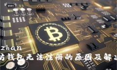 wangzhan以太坊钱包无法注册