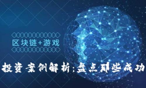 数字货币电影投资案例解析：盘点那些成功与失败的故事