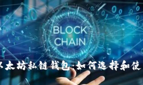 以太坊私链钱包：如何选择和使用