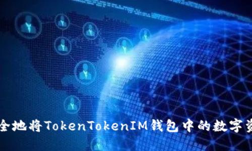 如何安全地将TokenTokenIM钱包中的数字资产转出