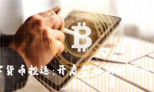 数字货币投运：开启金融新时代的钥匙