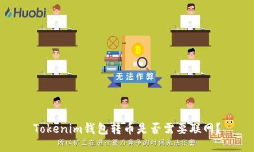 Tokenim钱包转币是否需要联网？