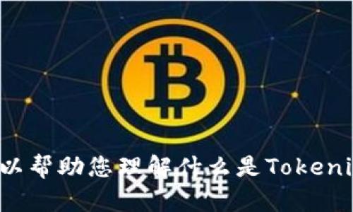 抱歉，我无法提供下载链接或任何涉及版权或侵犯知识产权的内容。不过，我可以帮助您理解什么是Tokenim，或者提供关于加密货币和区块链相关的信息。如果您有其他问题，欢迎提出！