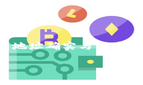 理解这类涉及隐私和安全的问题是非常重要的。在区块链技术和加密货币的世界中，钱包地址确实与用户的交易活动密切相关。然而，该钱包地址本身并不能直接标识出持有地址的人的真实身份。

### 通过TokenTokenIM钱包地址能找到对方吗？