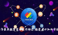 2023年最新数字货币发行动