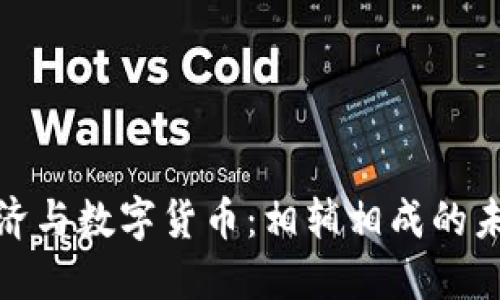 数字经济与数字货币：相辅相成的未来趋势