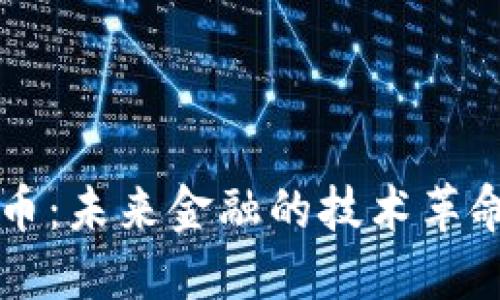 央行数字货币：未来金融的技术革命与应用潜力