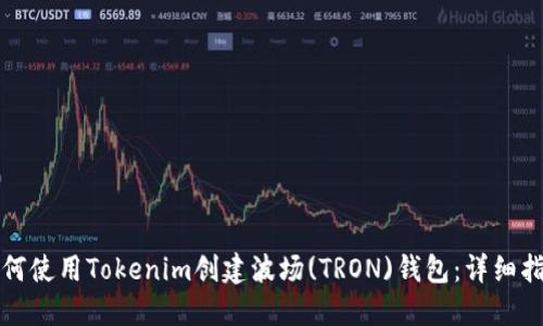 如何使用Tokenim创建波场(TRON)钱包：详细指南