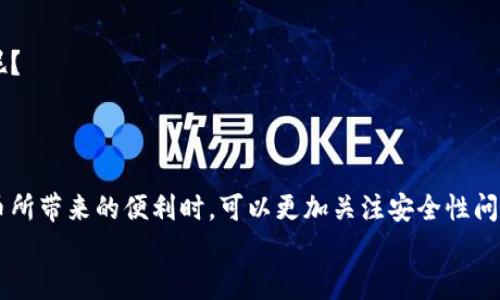   如何成功绑定 TOKENIM 与泰奇猫官方钱包的详细指南 / 

 guanjianci TOKENIM, 泰奇猫, 官方钱包, 绑定 /guanjianci 

导言
随着数字货币的流行，越来越多的人开始探索不同的加密钱包和其功能。在这样的背景下，TOKENIM 作为一种便捷的钱包选择，受到越来越多用户的青睐。而泰奇猫作为一个知名的加密货币项目，为用户提供了官方的钱包服务。那怎么将 TOKENIM 绑定到泰奇猫官方钱包呢？你是不是也有同样的疑问呢？本文将为你详细解答，并提供绑定的具体步骤和注意事项。

泰奇猫和 TOKENIM 的前景
在谈论如何绑定 TOKENIM 和泰奇猫官方钱包之前，我们先来了解一下这两者本身。泰奇猫是一款颇受欢迎的加密货币，很大程度上得益于其社群的活跃及持续的项目更新。而 TOKENIM 则是一款功能强大的数字钱包，不仅支持多种币种，还提供了安全性和用户友好的界面。
当这两者结合在一起时，用户将能够体验到更加便捷和安全的数字货币存储解决方案。这样一来，用户在进行加密交易时就能更加安心，获得更好的使用体验。是否觉得这样的结合值得期待呢？

准备工作
在开始绑定之前，有几个准备步骤是必须要完成的。首先，你需要确保自己已经拥有 TOKENIM 钱包和泰奇猫官方钱包的账户。如果还没有的话，可以分别去各自的官网进行注册。
接下来，确认你的 TOKENIM 钱包已经更新到最新版本。这一步至关重要，因为老旧版本可能会影响绑定过程的顺利进行。另外，保持网络连接稳定，避免因网络问题中断绑定过程。你是不是也觉得这些步骤看似简单，但却是成功的关键呢？

绑定步骤
接下来，我们将逐步讲解如何实现 TOKENIM 与泰奇猫官方钱包的绑定。请按照以下步骤操作：
h4步骤一：登录 TOKENIM 钱包/h4
首先，打开你设备上的 TOKENIM 钱包应用，输入你的凭据登录。如果你使用的是桌面版，则直接访问网站并登录你的账户。

h4步骤二：访问绑定选项/h4
在TOKENIM主界面中，寻找“设置”或者“账户管理”选项。这些选项通常隐藏在菜单中，仔细寻找后你就能找到绑定钱包的选项。

h4步骤三：选择泰奇猫官方钱包/h4
在绑定选项中，你会看到“绑定钱包”或者“添加新钱包”的选项。在这里，你需要选择“泰奇猫官方钱包”。

h4步骤四：输入相关信息/h4
系统通常会要求你输入泰奇猫官方钱包的地址。这一步很重要，确保你复制粘贴时没有错误。这种操作会让安全性大大提高，你是否有过因为输入错误而导致资金损失的经历呢？

h4步骤五：确认绑定/h4
输入完地址后，系统通常会要求你进行验证。可能会有一封确认邮件发送到你的邮箱，点击链接确认绑定操作。完成这一切后，你就完成了 TOKENIM 与泰奇猫官方钱包的绑定。

常见问题解答
在绑定过程中，可能会遇到一些常见问题。以下是一些用户常常提出的疑问：
h4为什么要绑定官方钱包？/h4
绑定官方钱包可以增强你的资金管理，为你提供更便捷的转账和交易体验。你觉得这样的选择能够提升你的安全感吗？

h4绑定失败怎么办？/h4
如果绑定失败，可以尝试重新输入钱包地址或检查网络情况。亦可在相关社区寻求帮助，确保在专家的指导下解决问题。

h4需要支付手续费吗？/h4
在某些情况下，绑定过程可能会涉及到小额的手续费，具体视你的钱包和平台而定。了解这些规则能帮助你更好地管理资产，你是否也希望在理财方面更具智慧呢？

总结与感情寄语
今天，我们详细讲解了 TOKENIM 和泰奇猫官方钱包的绑定过程。通过这些步骤，你可以更加轻松地管理自己的数字资产，享受更加优质的交易体验。
加入加密货币的世界并做出明智的决策是每个用户的目标。在这个快速发展的领域，保持学习和适应的态度是非常重要的。在这里，我也希望大家在享受数字货币所带来的便利时，可以更加关注安全性问题。你是否同意，安全是任何交易中最重要的要素之一？
最后，数字货币的未来不可限量，愿你在这个充满机遇的时代，能够抓住每一个可能，成就自己的财富梦想！