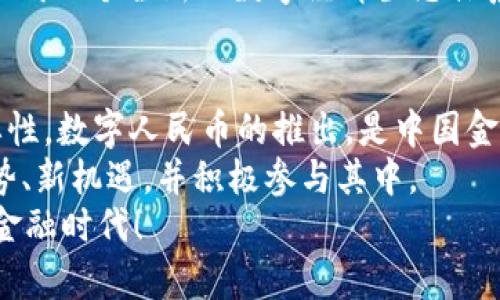   中国最早的数字货币——历史与发展探讨 / 
 guanjianci 数字货币, 中国数字货币, 数字人民币, 虚拟货币 /guanjianci 

引言
在当今这个数字经济蓬勃发展的时代，数字货币已经成为全球金融行业变革的重要组成部分。那么，中国最早使用什么数字货币呢？这一问题的答案，不仅关乎数字货币的发展历史，还反映了中国在创新科技领域的先锋地位。

数字货币的起源
了解中国最早的数字货币，我们首先需要追溯数字货币的起源。数字货币的概念最早出现在20世纪90年代，随着互联网的普及，电子货币逐渐向我们靠近。2009年，比特币的诞生将数字货币推到了风口浪尖，成为一种去中心化的虚拟货币，然而中国却以其独特的方式走在了数字货币的前沿。

中国最早的数字货币
在中国，最早的数字货币确实是“数字人民币”。虽然数字人民币的研发始于2014年，但在数字经济的初步探索阶段，中国早在1998年便开始使用一种称为“电子货币”的形式进行试水。这并不是一种独立的数字货币，而是一种旨在方便交易的支付方式。在某种程度上，这也为后来的数字人民币奠定了基础。

数字人民币的伟大尝试
2014年，中国人民银行开始研究发行法定数字货币的可行性，并于2019年正式推出数字人民币的试点项目。你是不是也会感到，中国在这一领域的探索是多么大胆？
数字人民币不仅仅是传统货币的数字化，更是对支付体系的改革和升级。通过数字人民币的应用，现金支付可以得到更好的控制，同时也为跨境支付提供了巨大的便利。特别是在新冠疫情期间，非接触式支付的需求激增，数字人民币的推出显得尤为重要。

数字人民币的技术特点
数字人民币是由中国人民银行直接发行的法定数字货币，具有多个技术特点。首先，它是双层运营体系，与传统的货币发行体系相似。通过“中央银行——商业银行——用户”的结构，确保了数字人民币的流通和使用。
其次，数字人民币采用了区块链技术，但不是完全去中心化的。其设计思路是在保证交易透明和安全的前提下，兼顾了效率和隐私。令人好奇的是，数字人民币在技术上的设计是否会引领未来数字货币的潮流呢？

数字人民币的应用场景
数字人民币的应用场景非常广泛，包括线上购物、公共交通、政府补贴发放等。在北京冬奥会期间，数字人民币的应用达到了一个新的高度，许多国内外游客都体验到了这种新的支付方式。这种新鲜的支付体验，是否让你感到兴奋呢？
此外，数字人民币还在促进金融普惠方面发挥了重要作用。通过数字人民币，小微企业和个体经营者能够更加便捷地获得金融服务。这不仅提高了金融的效率，也为社会经济的可持续发展提供了支持。

挑战与机遇
当然，数字货币的发展并非一帆风顺。数字人民币的推广过程中，也面临着技术、安全、法律等多方面的挑战。例如，如何保护用户隐私与交易安全，如何监管虚拟货币以及防止洗钱等问题，都是未来需要解决的核心议题。这些挑战会导致你考虑数字人民币的安全性吗？
然而，大环境的变化也为数字货币的发展提供了前所未有的机遇。随着全球经济格局的变化和数字化转型的加速，数字人民币作为国家主权数字货币，可能在推动金融全球化、提升国际支付效率等方面发挥积极作用。

数字货币的未来展望
随着科技的进步，数字货币的未来将充满无限可能。数字人民币作为全球首个由国家发行的数字货币，开辟了新的金融领域。全球范围内，越来越多的国家开始关注数字货币，尤其是在支付、结算和跨境交易方面，数字人民币有望成为一个新的标准。
你是否认为，这样的发展趋势会引发全球金融结构的深刻变革？未来，数字货币可能不再是单一的数字法币，而是将多种数字资产结合，形成一个全新的数字经济生态体系。

总结
在探索中国最早使用的数字货币的过程中，我们不仅了解了数字人民币的历史渊源和技术特点，更感受到其在新时代金融体系中的重要性。数字人民币的推出，是中国金融科技的一次大胆探索，既为传统金融带来了新的活力，也对全球数字货币的发展产生了深远影响。
无论是从技术发展还是经济战略的角度来看，数字人民币的未来充满挑战与机遇。作为普通用户，我们有必要关注这一变革带来的新趋势、新机遇，并积极参与其中。
你有没有考虑过，数字货币是否会成为未来你的主要支付方式呢？随着数字经济的不断发展，我们或许可以期待一个更加便利与高效的金融时代！