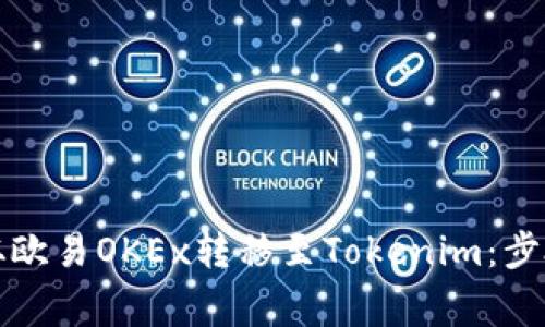 如何将资金从欧易OKEx转移至Tokenim：步骤与注意事项