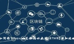 如何将Tokenim兑换为以太坊