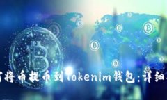 如何将币提币到Tokenim钱包