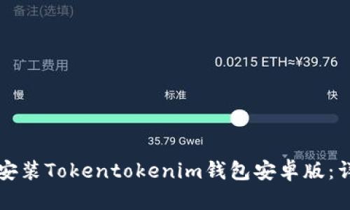 如何下载和安装Tokentokenim钱包安卓版：详细步骤解析
