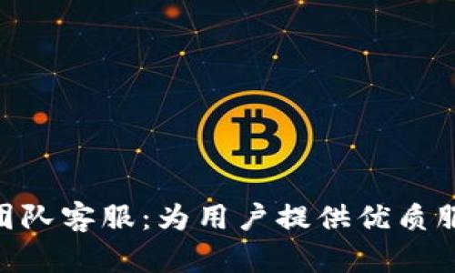 Tokenim团队客服：为用户提供优质服务的指南