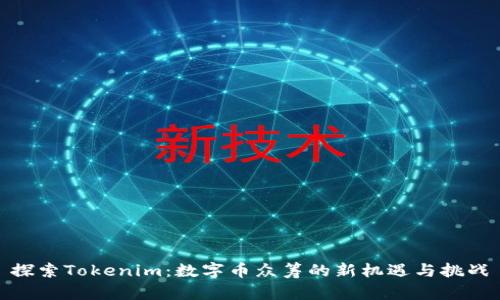 探索Tokenim：数字币众筹的新机遇与挑战