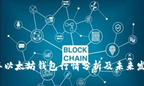 2023年以太坊钱包行情分析及未来发展趋势