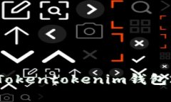 如何下载和使用Tokentoken