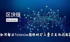 如何解决Tokenim转账时矿工