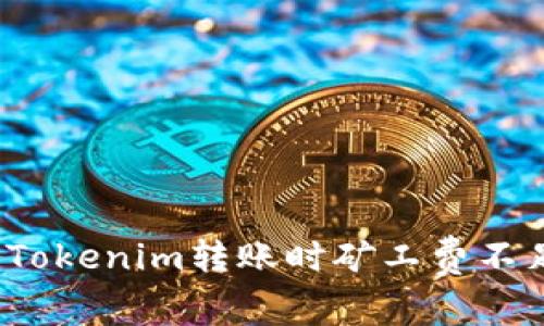 如何解决Tokenim转账时矿工费不足的问题？