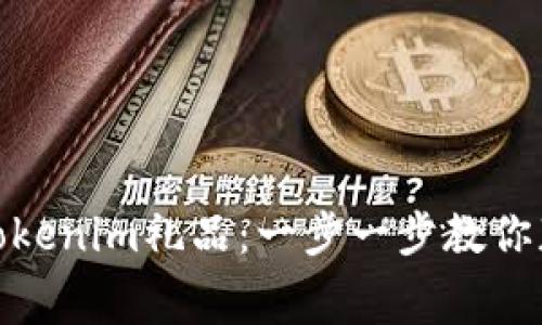 如何免费领取Tokenim礼品：一步一步教你获得心仪的奖励