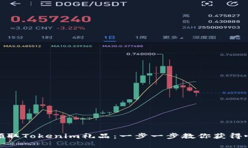 如何免费领取Tokenim礼品：一步一步教你获得心仪的奖励