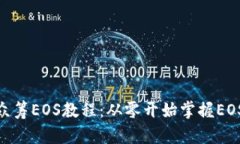 Tokenim众筹EOS教程：从零开