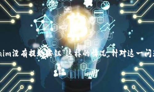 在处理加密货币交易和管理数字资产时，很多用户会遇到一些常见问题，比如“tokenim没有提现按钮”这样的情况。针对这一问题，我们将为大家提供详细的分析与解答，帮助用户更好地理解和使用Tokenim平台。

Tokenim提现按钮缺失的原因及解决方案探讨