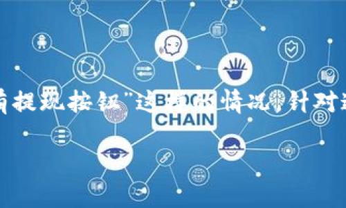 在处理加密货币交易和管理数字资产时，很多用户会遇到一些常见问题，比如“tokenim没有提现按钮”这样的情况。针对这一问题，我们将为大家提供详细的分析与解答，帮助用户更好地理解和使用Tokenim平台。

Tokenim提现按钮缺失的原因及解决方案探讨