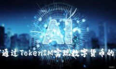 如何通过TokenIM实现数字货