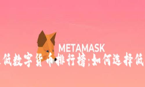 2023年最低数字货币排行榜：如何选择低价潜力币？