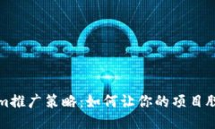 Tokenim推广策略：如何让你