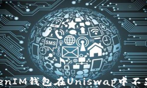 
解决TokenTokenIM钱包在Uniswap中不显示代币的方法