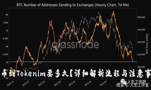提币到Tokenim要多久？详细解析流程与注意事项