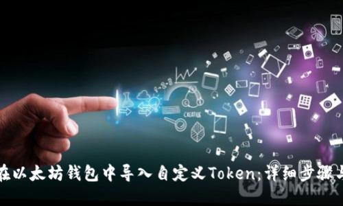 如何在以太坊钱包中导入自定义Token：详细步骤与技巧