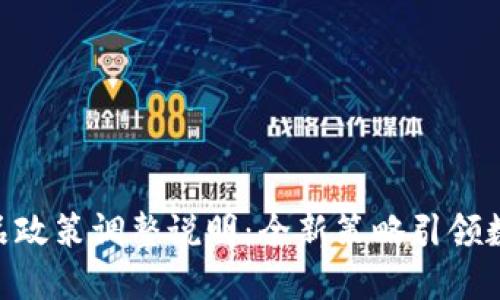Tokenim产品政策调整说明：全新策略引领数字货币未来